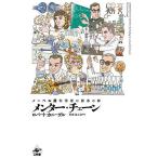 メンター・チェーン ノーベル賞科学者の師弟の絆/ロバート・カニーゲル/熊倉鴻之助