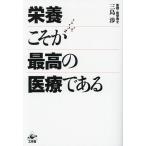 ショッピング三島 栄養こそが最高の医療である/三島渉