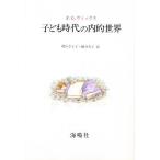 子ども時代の内的世界/F．G・ウィックス/秋山さと子/國分久子