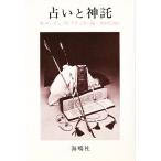 占いと神託