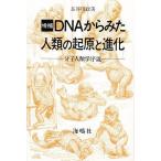 DNAからみた人類の起原と進化 分子人類学序説/長谷川政美
