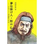 夢仕掛け人・秋山仁 日本グラフ理論誕生史談/加納幹雄