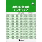 必携自治体職員ハンドブック/公職研編集部