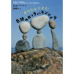 あなたもできる!奇跡のロックバランシング/ピーター・ジュール/武田崇元