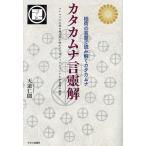 カタカムナ言靈解 稲荷の言靈で読み解くカタカムナ フトマニと火水の超法則が明かすアカシックレコードと宇宙樹の秘密/天道仁聞