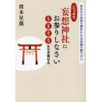 こっそり妄想神社にお参りしなさい あなたの未来を書きかえる究極の裏ワザ!! お金恋愛幸せ成功を引き寄せる/波木星龍