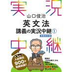 【既刊本3点以上で＋3％】山口俊治英文法講義の実況中継 1/山口俊治【付与条件詳細はTOPバナー】