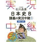 石川晶康日本史B講義の実況中継 1/石川晶康