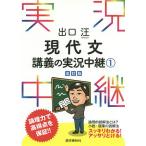 出口汪現代文講義の実況中継 1/出口汪