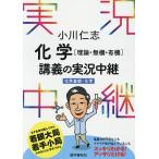 小川仁志化学〈理論・無機・有機〉講義の実況中継 / 小川仁志