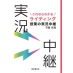 これならわかるライティング授業の実況中継/守屋佑真