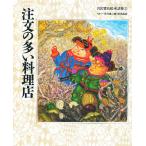  заказ. много кулинария магазин / Miyazawa Kenji / ребенок / книга с картинками 