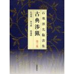 古典渉猟 石飛博光臨書集 第3集 新