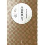 古典臨書入門 書きながら身につける本格の書風 第6集 星弘道臨書集/星弘道