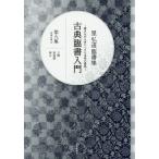 古典臨書入門 書きながら身につけ