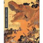 恐竜日本画帖 水島篤作品集/水島篤