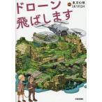ショッピングドローン ドローン飛ばします/東京幻想/SKYFISH