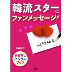 韓流スターにファンメッセージ!