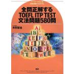全問正解するTOEFL ITP TEST文法問題580問 ペーパーテスト式団体受験プログラム/木村哲也