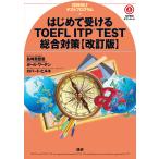 はじめて受けるTOEFL ITP 改訂版/島崎美登里/ポール・ワーデン