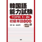 韓国語能力試験TOPIK1・2級初級単語