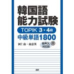 ショッピング韓国 韓国語能力試験TOPIK3・4級中級単語/河仁南/南嘉英