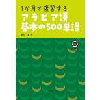 1か月で復習するアラビア語基本の500単