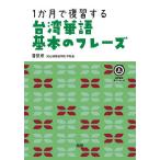 1か月で復習する台湾華語基本のフレーズ/潘凱翔
