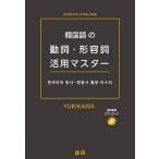 韓国語の動詞・形容詞活用マスター