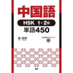 中国語HSK1・2級単語450