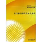 公正取引委員会年次報告 独占禁止白書 平成24年版/公正取引委員会