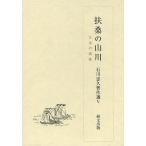 石川忠久著作選 5/石川忠久