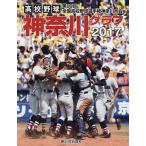 高校野球神奈川グラフ 第99回全国高校野