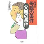 母親の条件父親の条件 / 斎藤次郎 母親の条件父親の条件 / 斎藤次郎