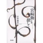 《宮崎勤》を探して/芹沢俊介 《宮崎勤》を探して/芹沢俊介