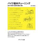 バイク基本チューニング 自分で作業する愛車の調整・整備/佐々木和夫