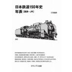 日本鉄道150年史年表 国鉄・JR/三宅俊彦