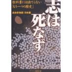 志は死なず 教科書には出てこない「もう一つの歴史」/ザ・リバティ編集部