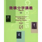 微積分学講義 中/HowardAnton/IrlBivens/StephenDavis