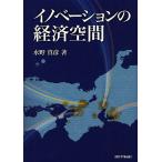 イノベーションの経済空間/水野真彦