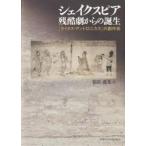 シェイクスピア残酷劇からの誕生 『タイタス・アンドロニカス』の劇作術/依田義丸