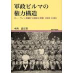 軍政ビルマの権力構造 ネー・ウィン体制下の国家と軍隊1962-1988/中西嘉宏