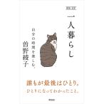  один человек жизнь собственный. час . приятный./ Sono Ayako 