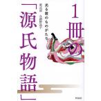 ショッピング源氏物語 1冊の「源氏物語」 光る君のものがたり/紫式部/与謝野晶子