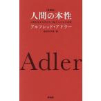 人間の本性 人間社会を自分が生き延びるための本能/アルフレッド・アドラー/長谷川早苗