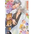 恋する暴君 3 チャレンジャーズシリ/高永ひなこ