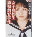 女子高校生誘拐飼育事件/松田美智子