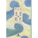 恋愛時代 上/野沢尚
