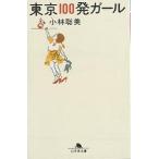 東京100発ガール/小林聡美