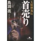 首売り 天保剣鬼伝/鳥羽亮